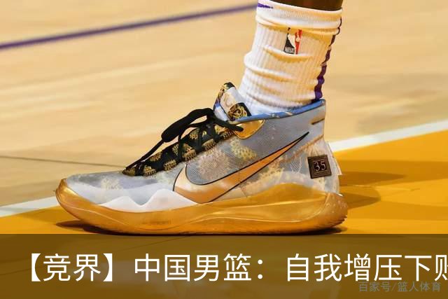 【竞界】中国男篮：自我增压下败给自己体系