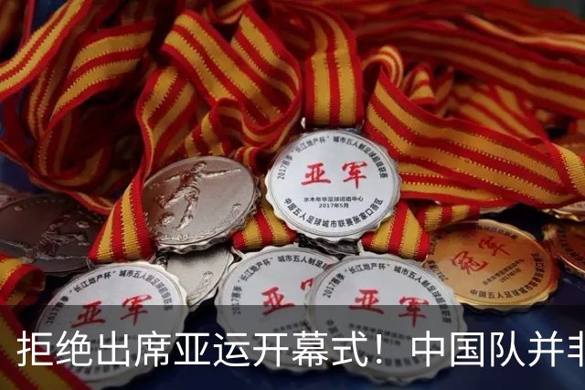 拒绝出席亚运开幕式！中国队并非耍大牌，全是主办方太草率