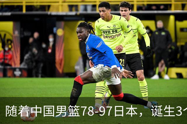 随着中国男篮78-97日本，诞生3个意外2个事实，郭士强王俊杰上榜